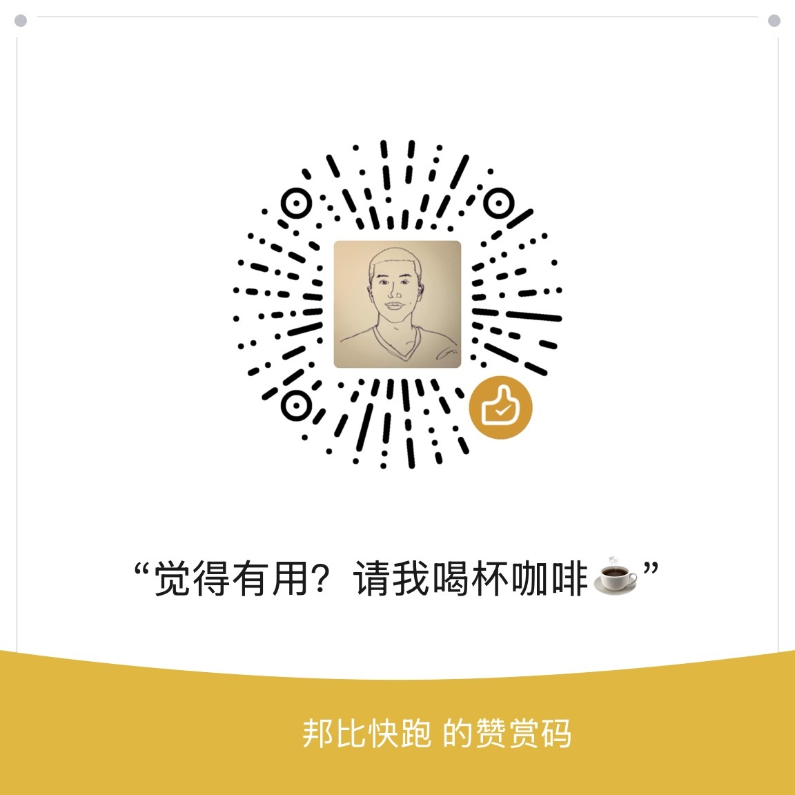 微信赞赏码